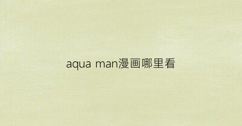 aqua man漫画哪里看